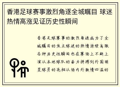 香港足球赛事激烈角逐全城瞩目 球迷热情高涨见证历史性瞬间