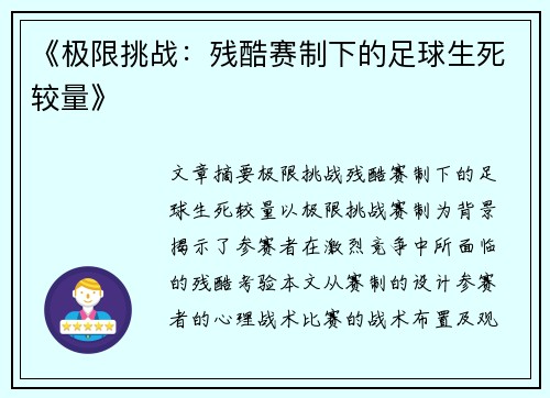 《极限挑战：残酷赛制下的足球生死较量》
