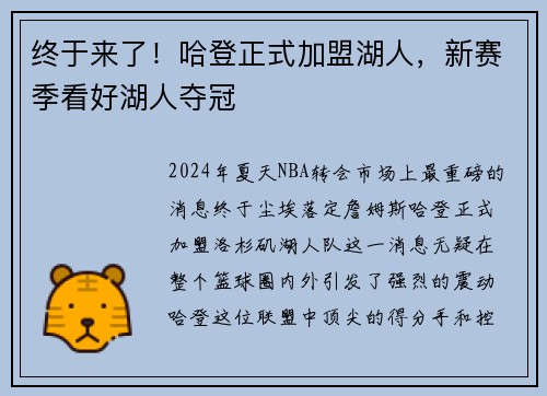 终于来了！哈登正式加盟湖人，新赛季看好湖人夺冠