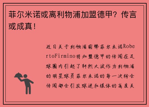 菲尔米诺或离利物浦加盟德甲？传言或成真！