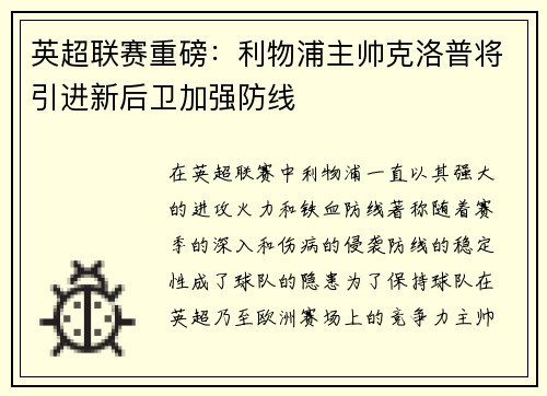 英超联赛重磅：利物浦主帅克洛普将引进新后卫加强防线