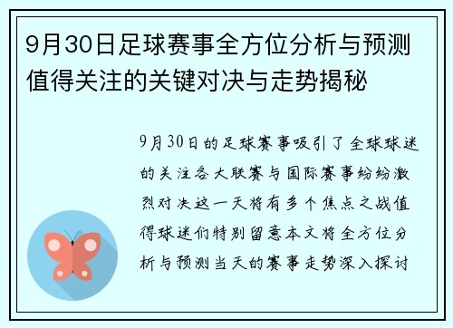 9月30日足球赛事全方位分析与预测 值得关注的关键对决与走势揭秘