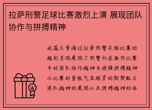 拉萨刑警足球比赛激烈上演 展现团队协作与拼搏精神