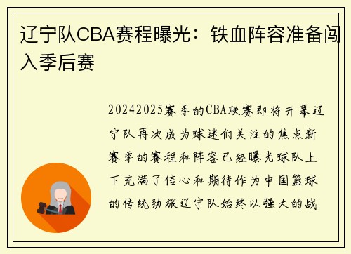 辽宁队CBA赛程曝光：铁血阵容准备闯入季后赛