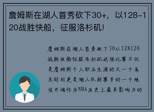 詹姆斯在湖人首秀砍下30+，以128-120战胜快船，征服洛杉矶!