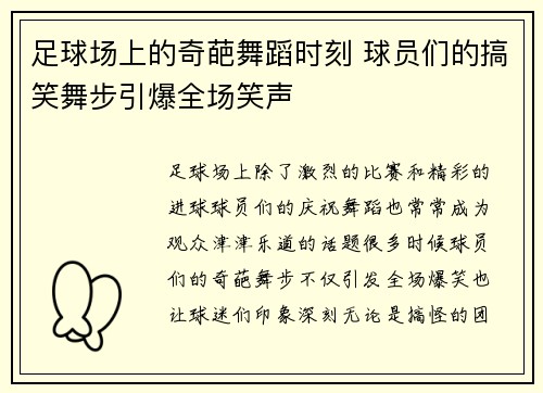 足球场上的奇葩舞蹈时刻 球员们的搞笑舞步引爆全场笑声