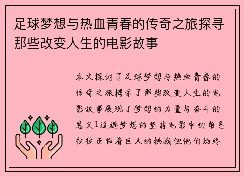 足球梦想与热血青春的传奇之旅探寻那些改变人生的电影故事