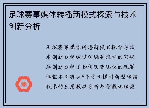 足球赛事媒体转播新模式探索与技术创新分析