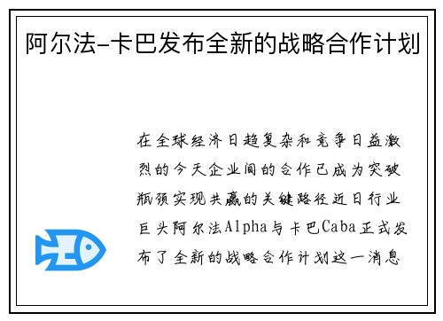 阿尔法-卡巴发布全新的战略合作计划