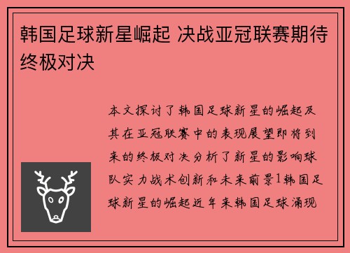 韩国足球新星崛起 决战亚冠联赛期待终极对决