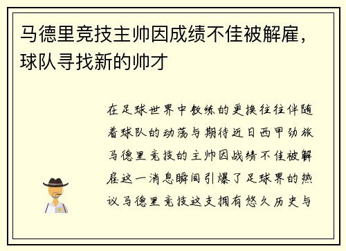 马德里竞技主帅因成绩不佳被解雇，球队寻找新的帅才