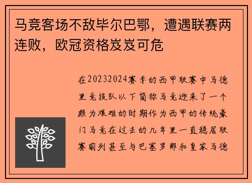 马竞客场不敌毕尔巴鄂，遭遇联赛两连败，欧冠资格岌岌可危