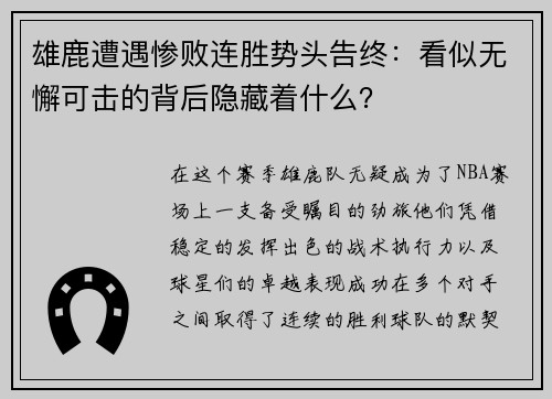 雄鹿遭遇惨败连胜势头告终：看似无懈可击的背后隐藏着什么？