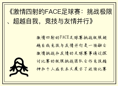 《激情四射的FACE足球赛：挑战极限、超越自我，竞技与友情并行》