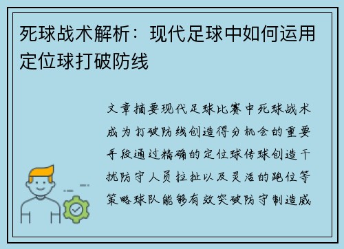 死球战术解析：现代足球中如何运用定位球打破防线