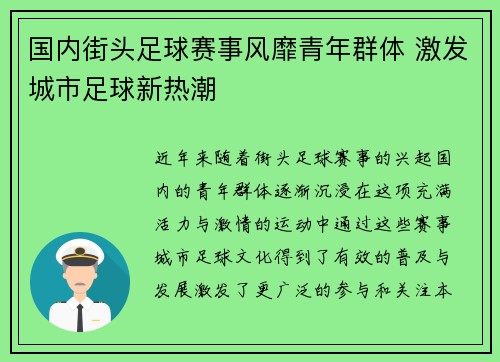国内街头足球赛事风靡青年群体 激发城市足球新热潮
