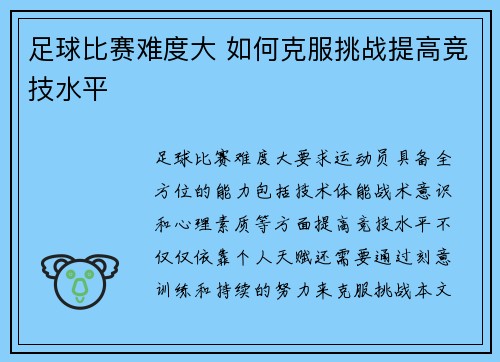足球比赛难度大 如何克服挑战提高竞技水平