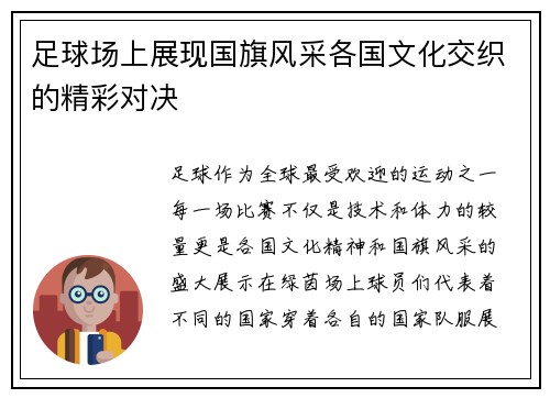 足球场上展现国旗风采各国文化交织的精彩对决