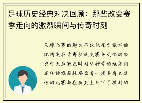 足球历史经典对决回顾：那些改变赛季走向的激烈瞬间与传奇时刻