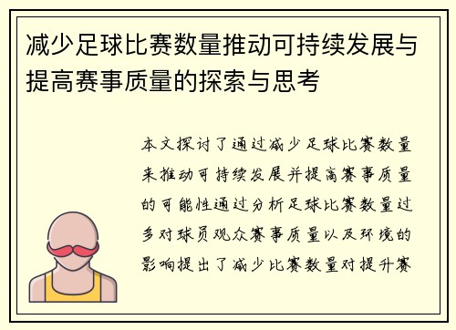 减少足球比赛数量推动可持续发展与提高赛事质量的探索与思考
