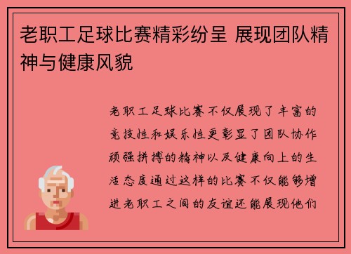 老职工足球比赛精彩纷呈 展现团队精神与健康风貌