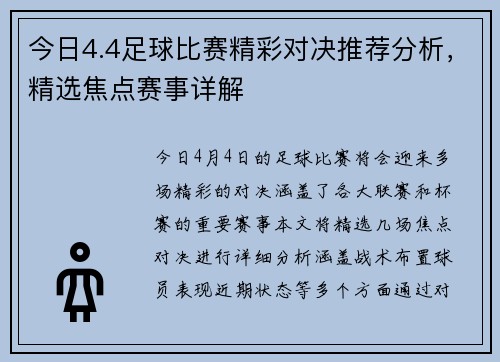 今日4.4足球比赛精彩对决推荐分析，精选焦点赛事详解
