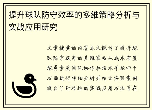 提升球队防守效率的多维策略分析与实战应用研究