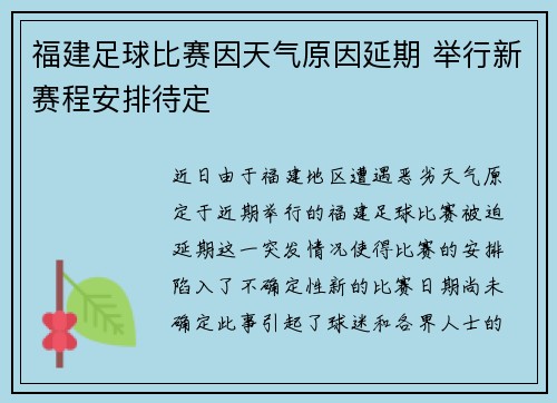 福建足球比赛因天气原因延期 举行新赛程安排待定