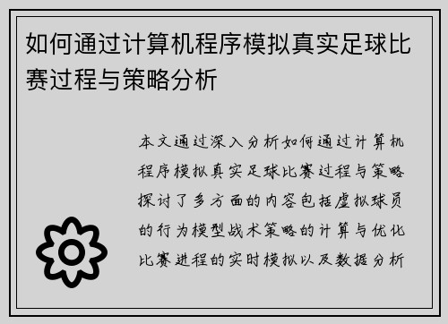 如何通过计算机程序模拟真实足球比赛过程与策略分析