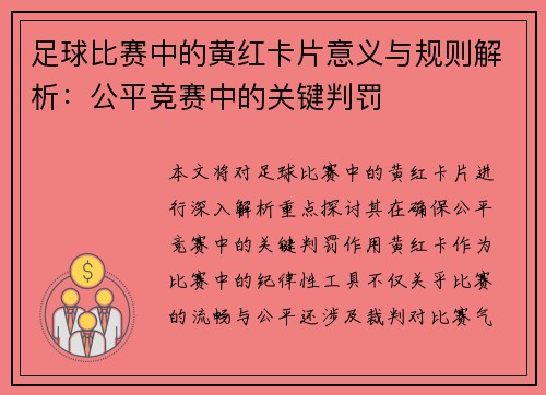 足球比赛中的黄红卡片意义与规则解析：公平竞赛中的关键判罚