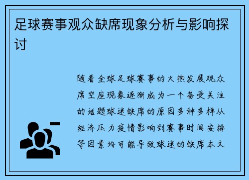 足球赛事观众缺席现象分析与影响探讨