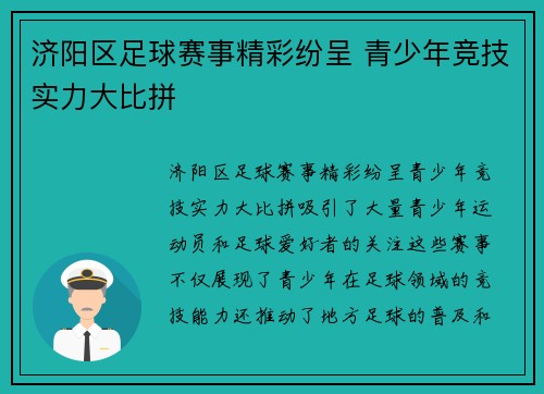 济阳区足球赛事精彩纷呈 青少年竞技实力大比拼