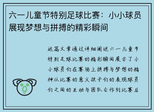 六一儿童节特别足球比赛：小小球员展现梦想与拼搏的精彩瞬间