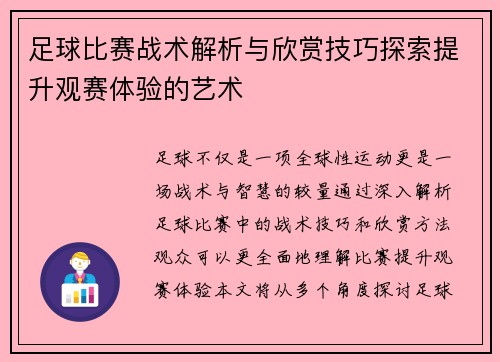 足球比赛战术解析与欣赏技巧探索提升观赛体验的艺术