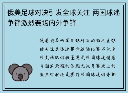 俄美足球对决引发全球关注 两国球迷争锋激烈赛场内外争锋