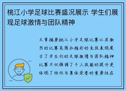 桃江小学足球比赛盛况展示 学生们展现足球激情与团队精神