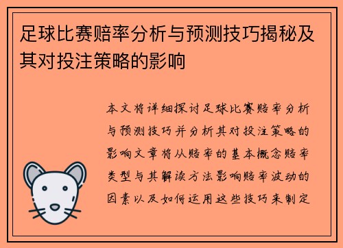 足球比赛赔率分析与预测技巧揭秘及其对投注策略的影响
