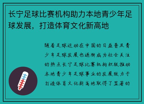 长宁足球比赛机构助力本地青少年足球发展，打造体育文化新高地