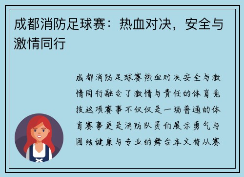 成都消防足球赛：热血对决，安全与激情同行