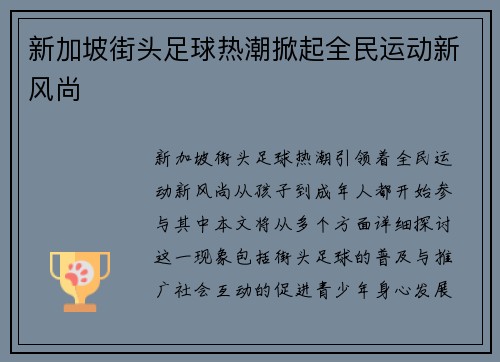 新加坡街头足球热潮掀起全民运动新风尚