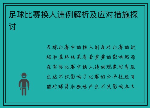 足球比赛换人违例解析及应对措施探讨