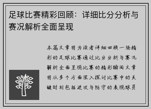 足球比赛精彩回顾：详细比分分析与赛况解析全面呈现