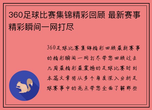 360足球比赛集锦精彩回顾 最新赛事精彩瞬间一网打尽