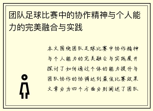 团队足球比赛中的协作精神与个人能力的完美融合与实践