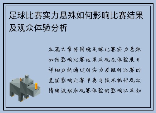足球比赛实力悬殊如何影响比赛结果及观众体验分析