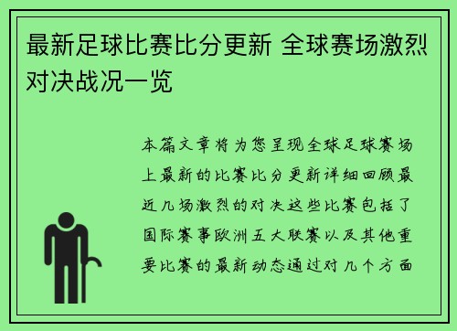 最新足球比赛比分更新 全球赛场激烈对决战况一览