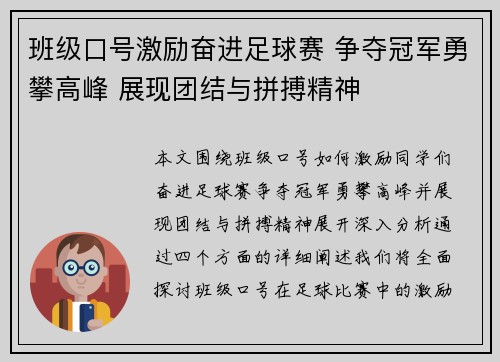 班级口号激励奋进足球赛 争夺冠军勇攀高峰 展现团结与拼搏精神
