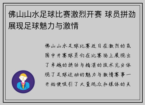 佛山山水足球比赛激烈开赛 球员拼劲展现足球魅力与激情