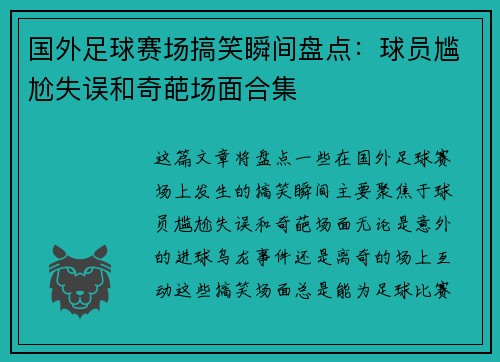 国外足球赛场搞笑瞬间盘点：球员尴尬失误和奇葩场面合集