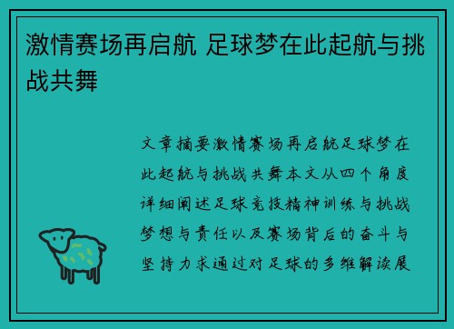 激情赛场再启航 足球梦在此起航与挑战共舞